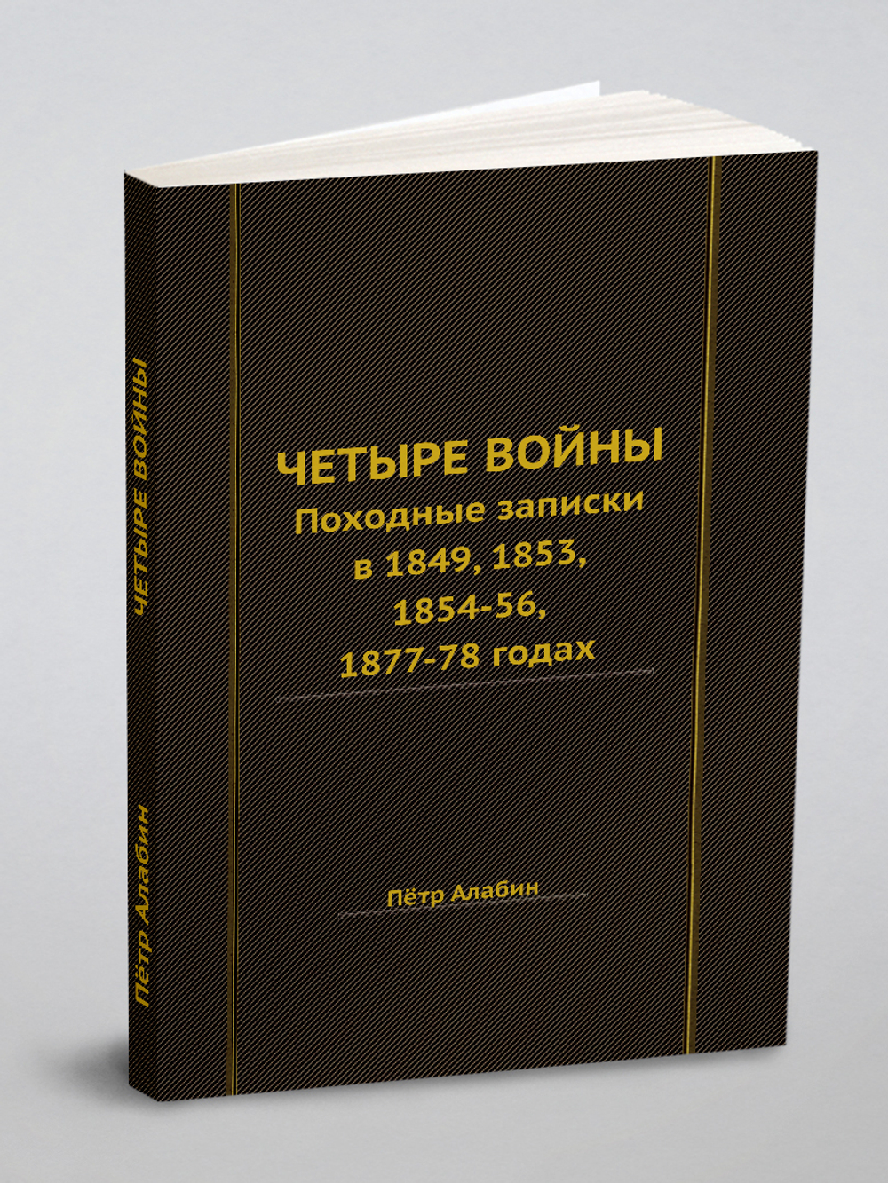 Четыре войны | Петр Алабин