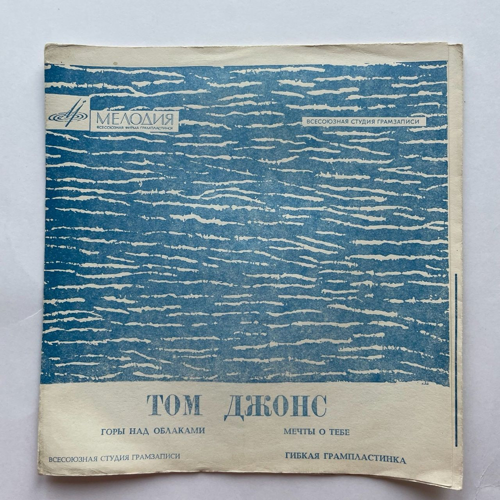 Винтажная виниловая пластинка гибкая flexi 7 дюймов Том Джонс Tom Jones Горы Над Облаками (СССР 1969)