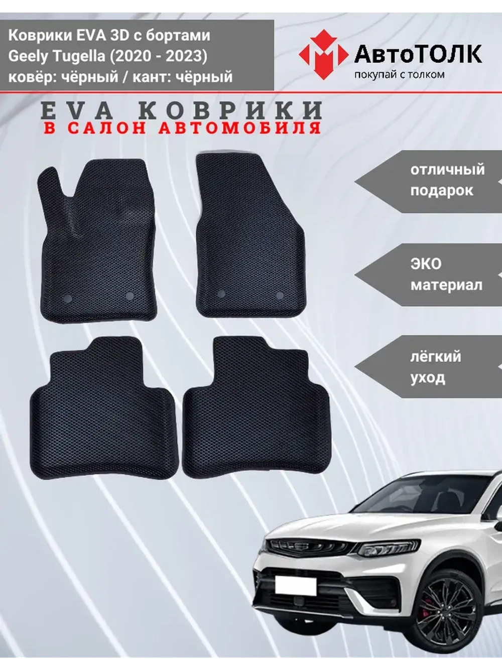 EVA коврики с бортами в салон автомобиля, GEELY Tugella.
