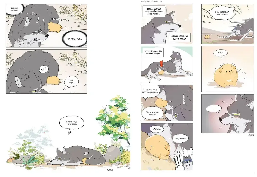 Комикс Волк и найденыш. Том 1