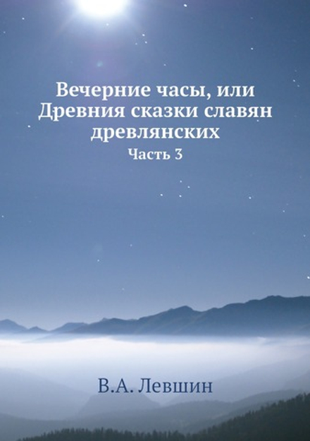 Вечерние часы, или Древния сказки славян древлянских. Часть 3 | В.А. Левшин