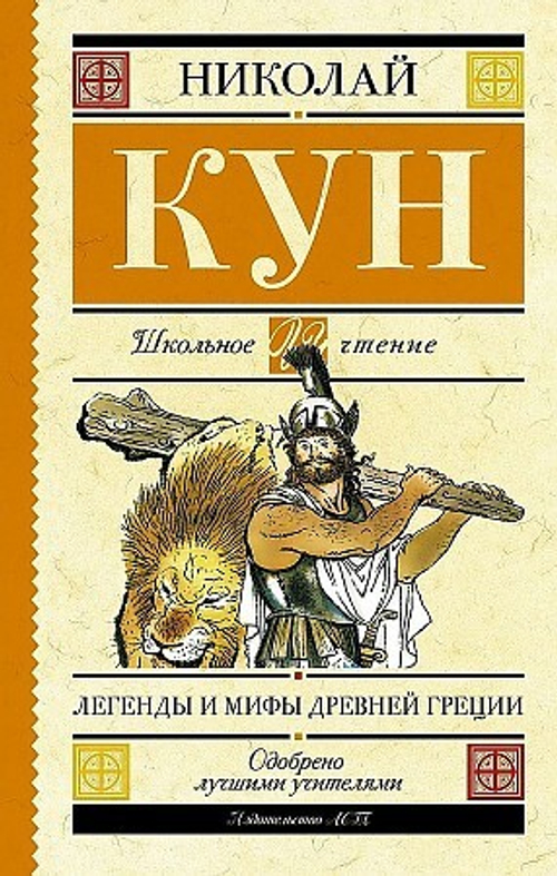 Кун Н.А.  Легенды и мифы Древней Греции  Школьное Чтение  АСТ