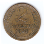 2 копейки 1953 года VF. №4