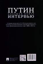 Путин. Большая книга интервью