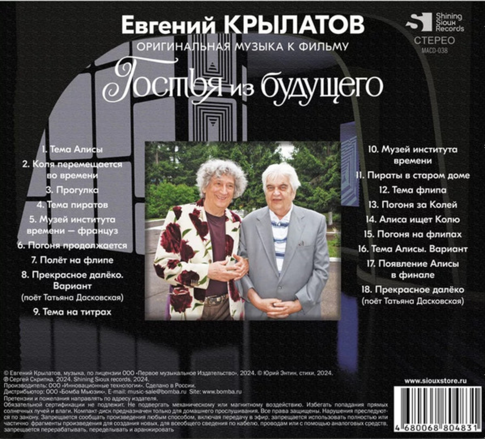 Soundtrack / Евгений Крылатов: Гостья Из Будущего (Музыка из кинофильма)(CD)