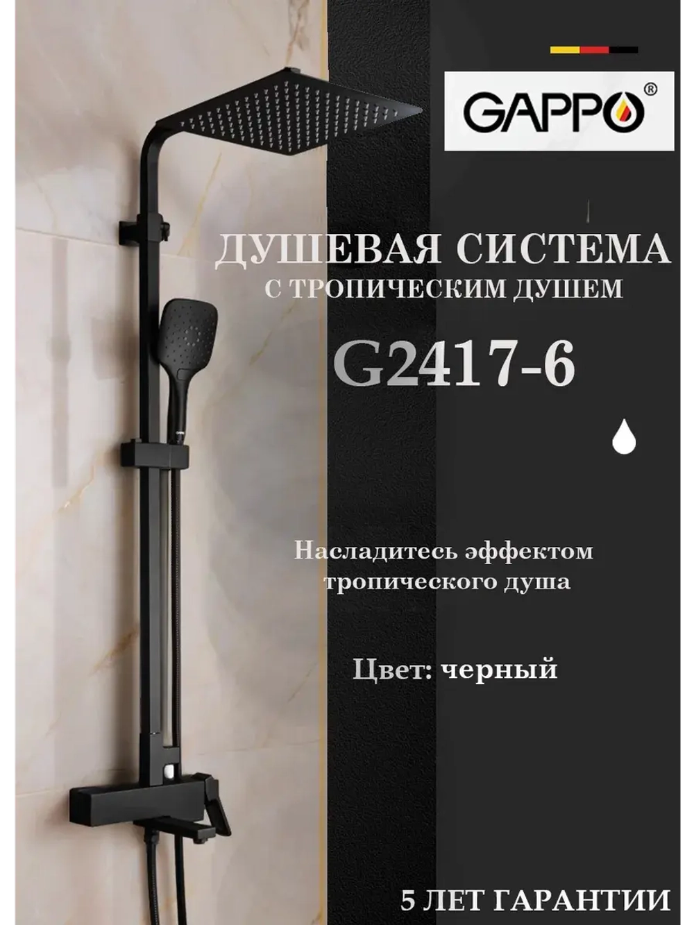 Душевая система с тропическим душем Gappo G2417-6