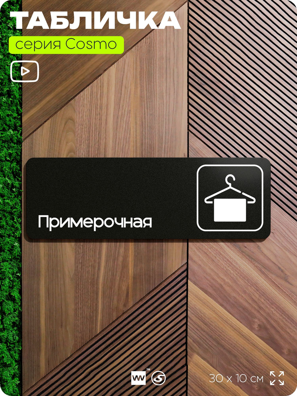 Табличка Примерочная, для магазина, шоу-рума, 30 х 10 см, на стену и дверь, черная с двусторонним скотчем, Айдентика Технолоджи