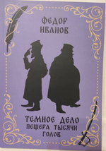 Темное дело. Пещера тысячи голов