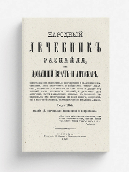 Народный лечебник Распайля, или Домашний врач и аптекарь, содержащий все необходимые теоретические и практические наставления, как приготовлять и употреблять самому лекарства, предохранять и вылечивать себя скороти дешево от большей части излечимых болезн | Распай Франсуа Венсан