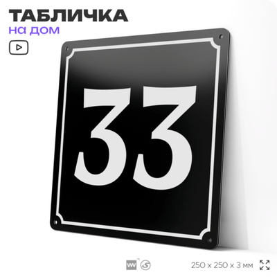 Адресная табличка с номером дома 33, на фасад и забор, черная, 25х25 см, Айдентика Технолоджи