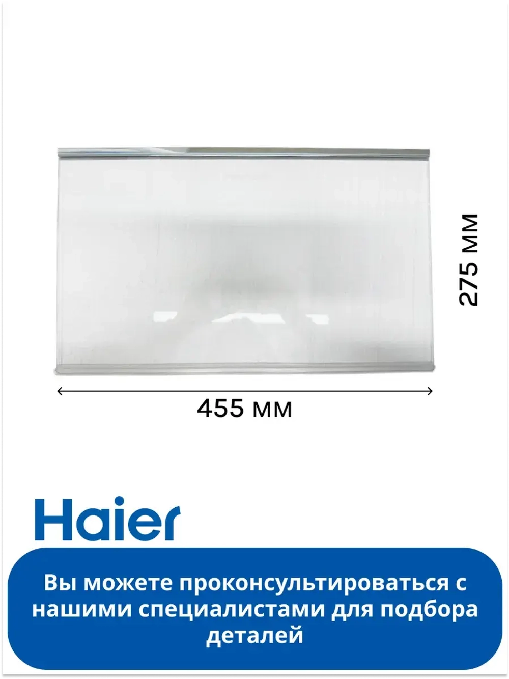 Полка 0060831994 Haier