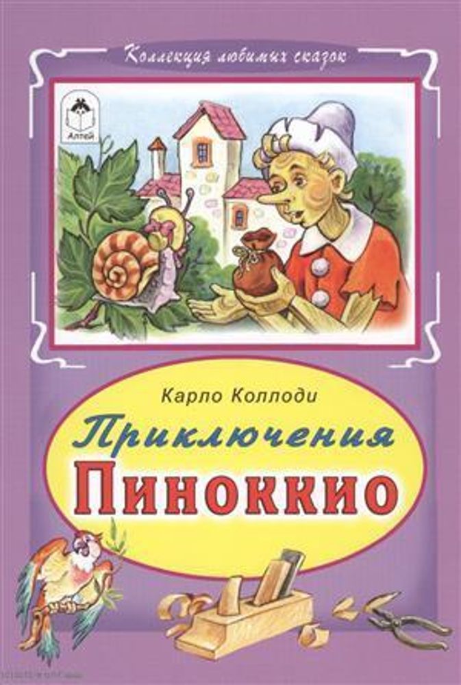 Приключения Пиноккио (Алтей) (Коллоди Карло)