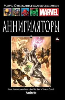 Аннигиляторы (Ашет #108)