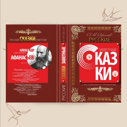 Русские заветные сказки, Собранные А.Н. Афанасьевым