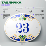 Адресная табличка с номером дома 23, на фасад и забор, на дверь, овальная в средиземноморском стиле, 29х23 см, Айдентика Технолоджи