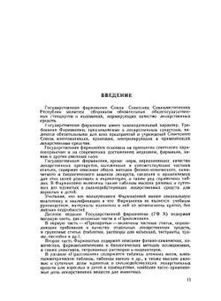 Государственная Фармакопея. Часть 1 | Министерство здравоохранения СССР
