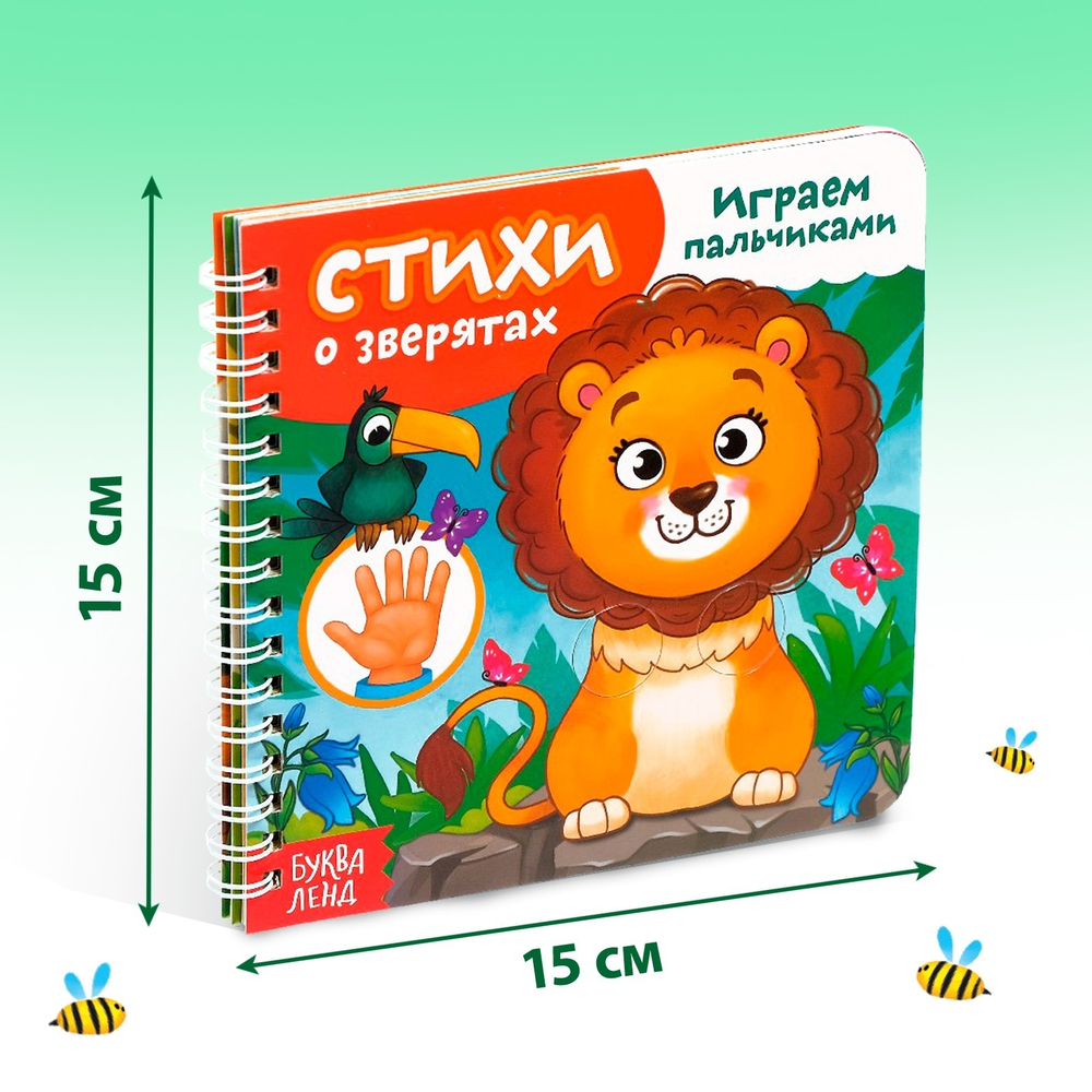 Книга картонная «Играем с пальчиками. Стихи о зверятах»