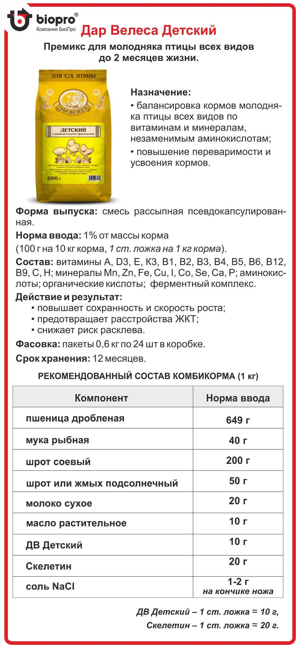 Премикс ДВ д/ молодняка птицы 600 г