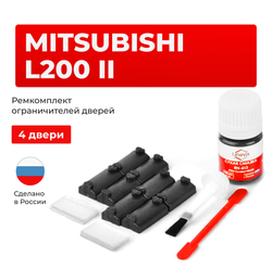 Ремкомплект ограничителей дверей Mitsubishi L200 (II) K01…35 (4 двери, тип 7) 1986-2001