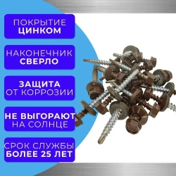 Саморезы кровельные по дереву 4.8х35 RAL 8017 (Шоколадно-коричневый) 1кг