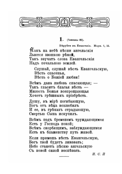 Евангельские песни | И.С. Проханов