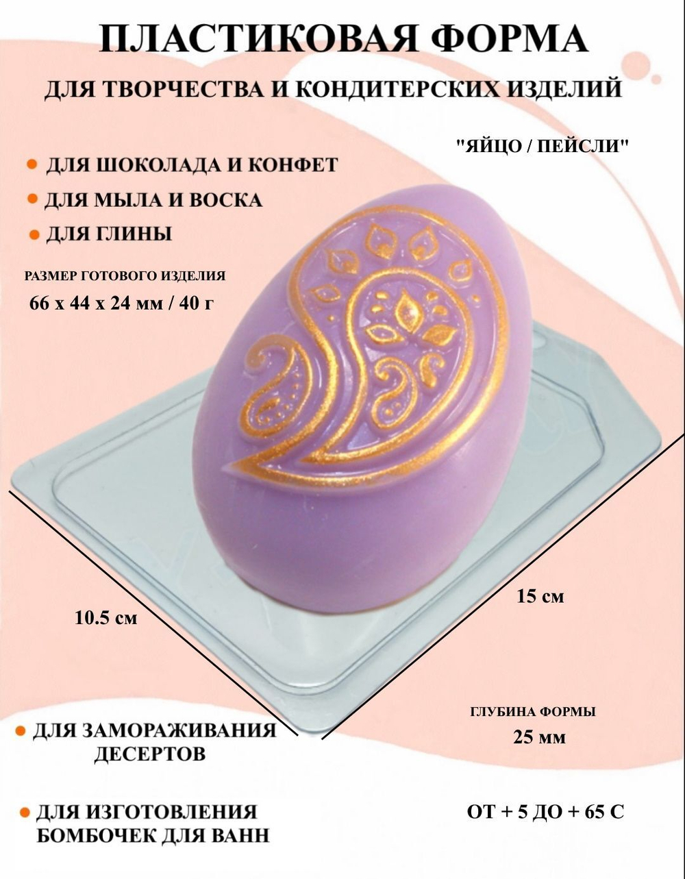 Форма пластиковая Яйцо/Пейсли