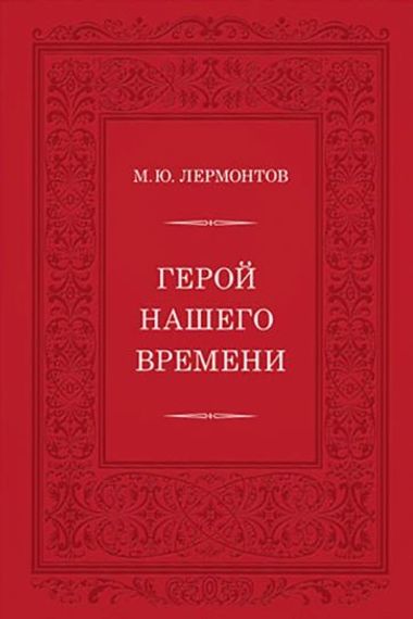 Герой нашего времени