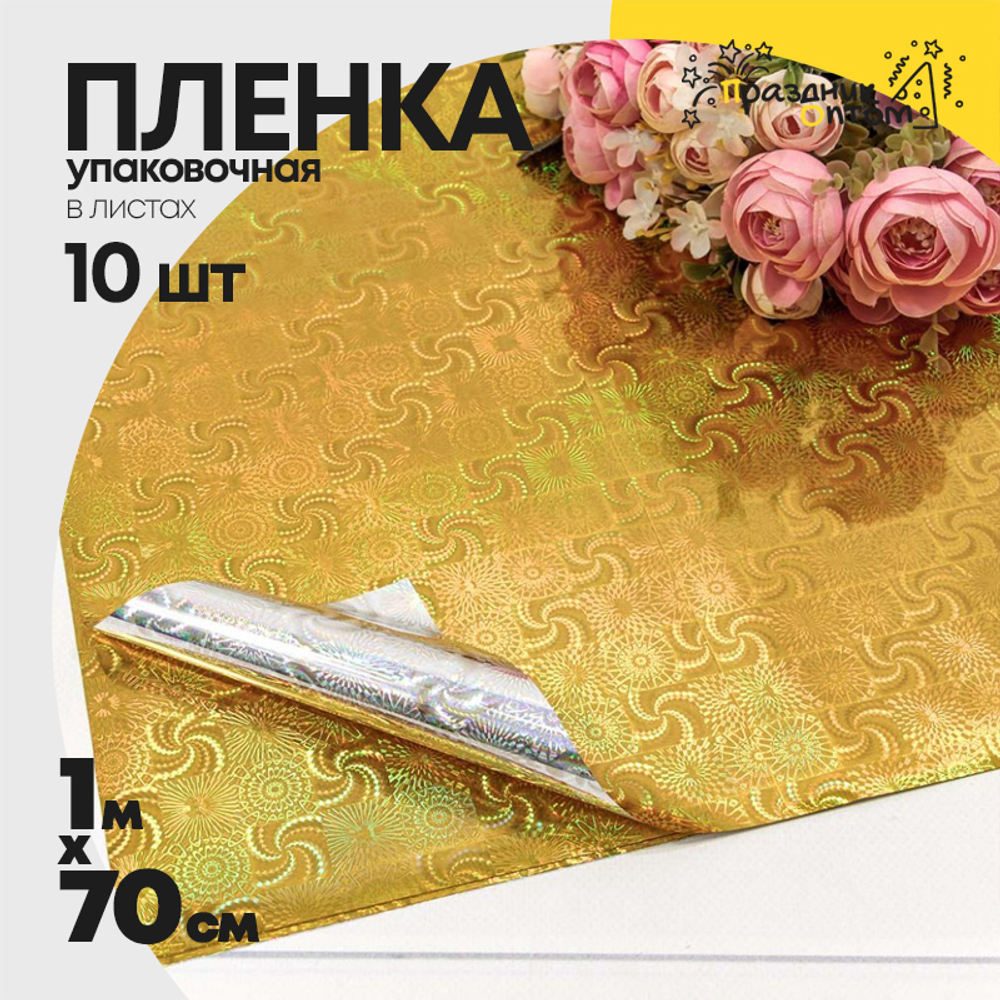 Пленка В листах 10 шт 70 х 100 см голография (Желтый)