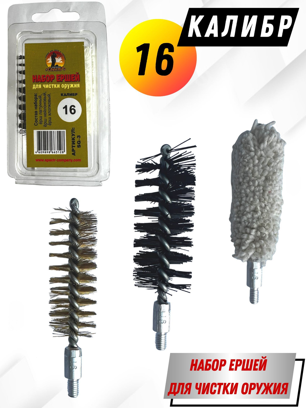 Набор ершей (в блистере) для чистки оружия 410 калибра (SG-3-410)