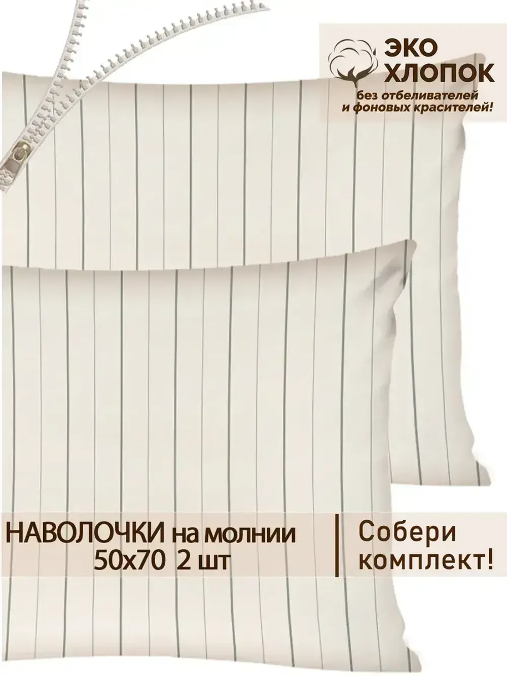 Наволочка комплект 2шт перкаль Сказка "Полоски Эко" 50x70 см на молнии