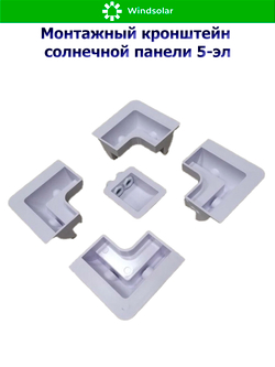 Монтажный кронштейн солнечной панели 5-эл (ABS-пластик)