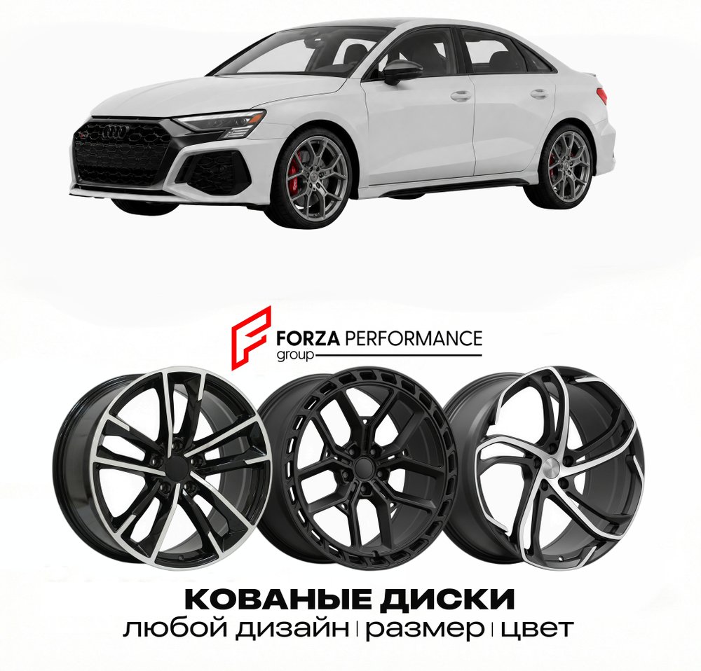 КОВАНЫЕ ДИСКИ для Audi RS3 Competition 2026 Ауди