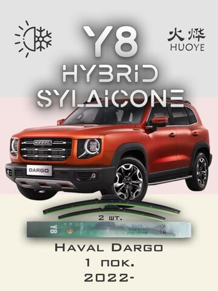 Щетки стеклоочистителя HUOYE Y8 600/475 мм на Denza N7 | Push button