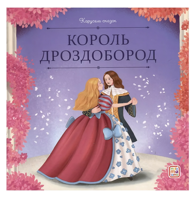 Карусель сказок "Король Дроздобород" (Malamalama)