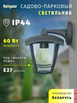 Светильник уличный настенный Navigator 61 612, 4 грани, 60 Вт, цоколь E27, IP44, черный