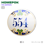 Номер на дверь квартиры 554, для кабинета, офиса, в средиземноморском стиле, шильдик 10 х 7,5 см, белый, Айдентика Технолоджи