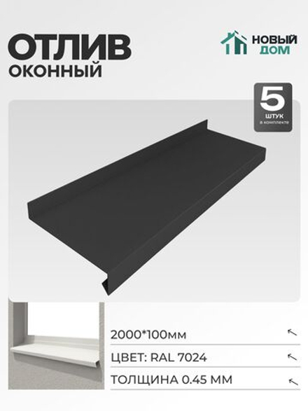 Отлив оконный, длина 2000мм, полка 100мм, Серый (RAL 7024), 0,45мм, комплект 5 шт.