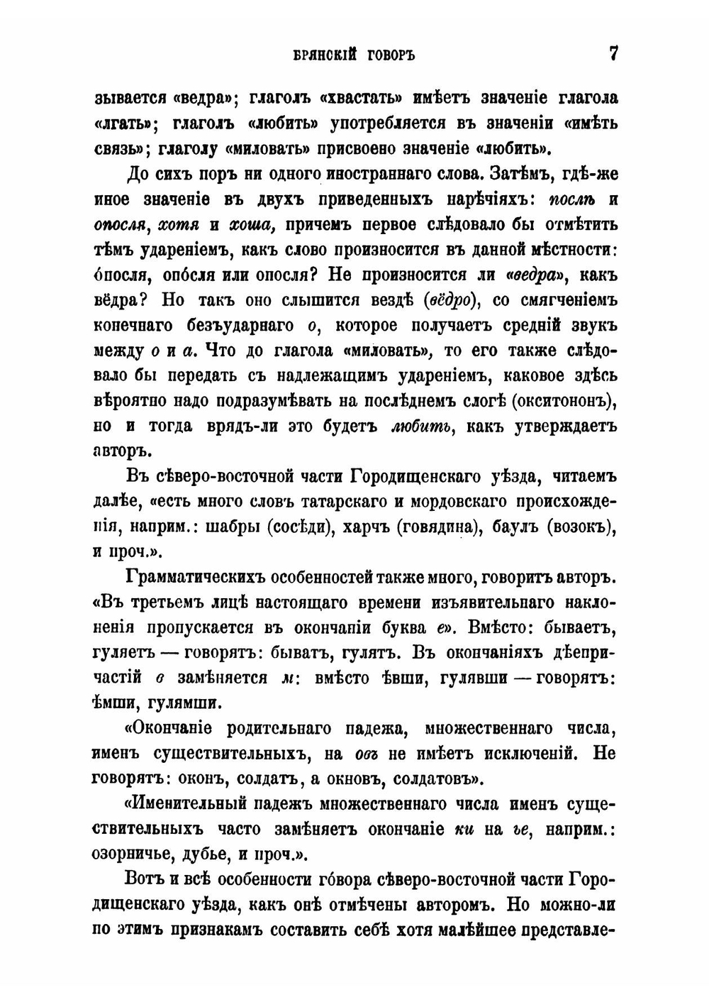 Брянский говор. Заметки из области русской этнологии | Тиханов Павел Никитич