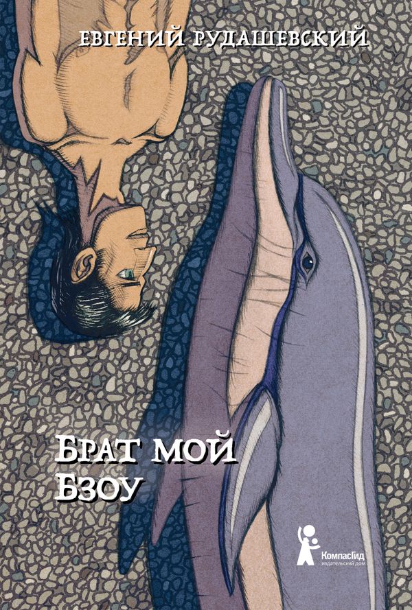 Брат мой Бзоу (с автографом)