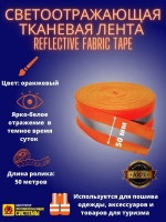 Светоотражающая тканевая лента, лента текстильная, 50мм х50м