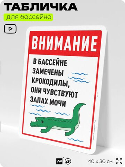 Табличка прикольная для бассейна "Внимание, в бассейне замечены крокодилы, они чувствуют запах мочи", на пляж, для общественной и частной зоны отдыха, 40х30 см, Silver Plane x Айдентика Технолоджи