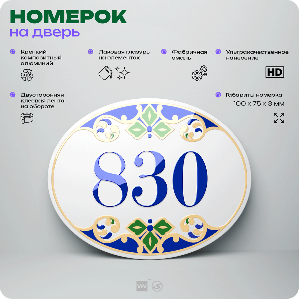 Номер на дверь квартиры 830, для кабинета, офиса, в средиземноморском стиле, шильдик 10 х 7,5 см, белый, Айдентика Технолоджи