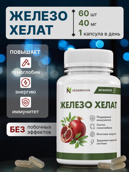 Железо Хелат 60кап