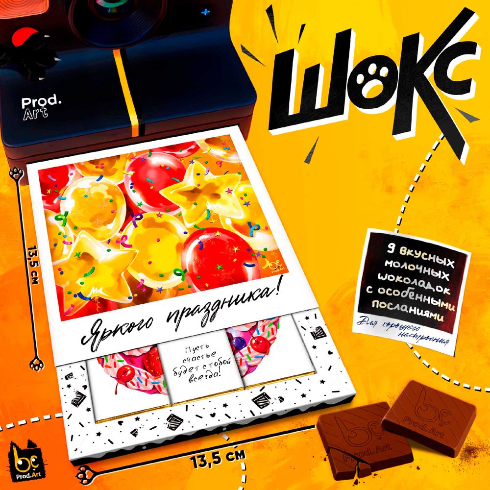 ШОКС, ЯРКОГО ПРАЗДНИКА, молочный шоколад, 45 гр.,TM Prod.Art
