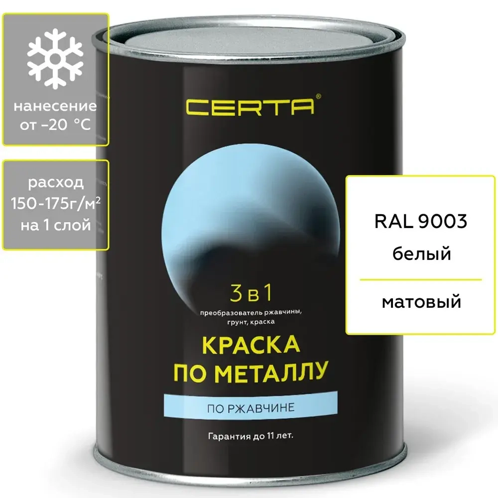 CERTA  Краска по металлу по ржавчине 3 в 1 Белый 0,8кг