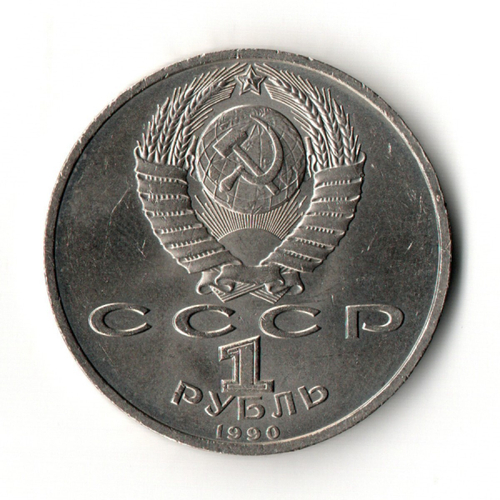 1 рубль 1990 года Маршал СССР Г. К. Жуков