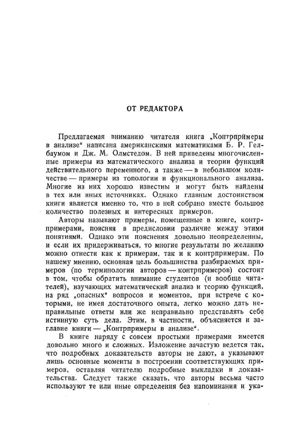 Контрпримеры в анализе | Б. Гелбаум