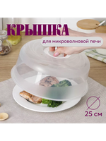 GALAXY Крышка для СВЧ с паровыпускным клапаном D250 с поддоном ПЦ2291