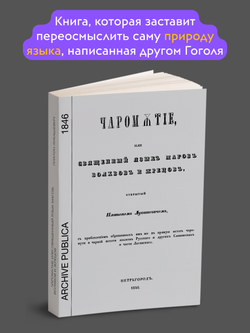 Чаромутие или священный язык магов, волхвов и жрецов | Плато́н Аки́мович Лукаше́вич