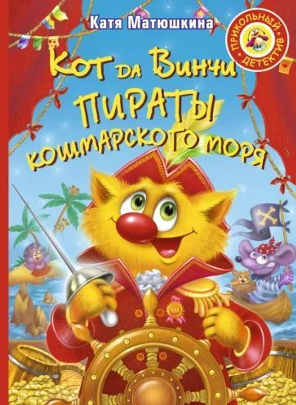 Кот да Винчи. Пираты кошмарского моря.